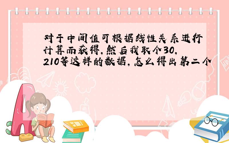 对于中间值可根据线性关系进行计算而获得,然后我取个30,210等这样的数据,怎么得出第二个