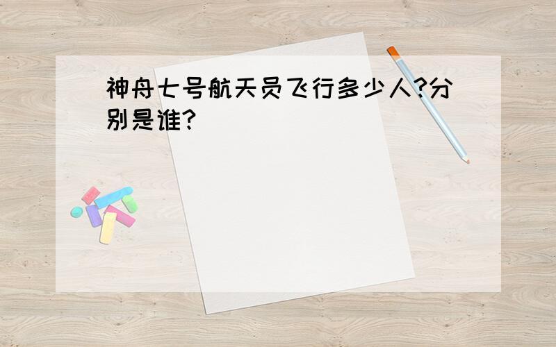 神舟七号航天员飞行多少人?分别是谁?