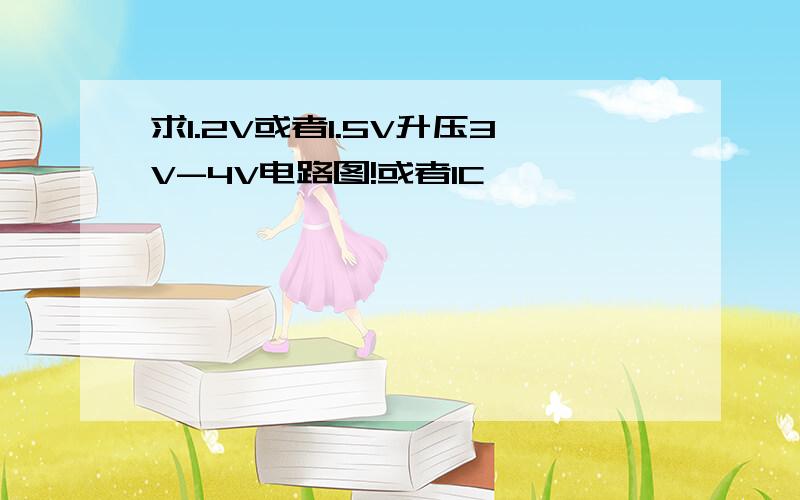 求1.2V或者1.5V升压3V-4V电路图!或者IC