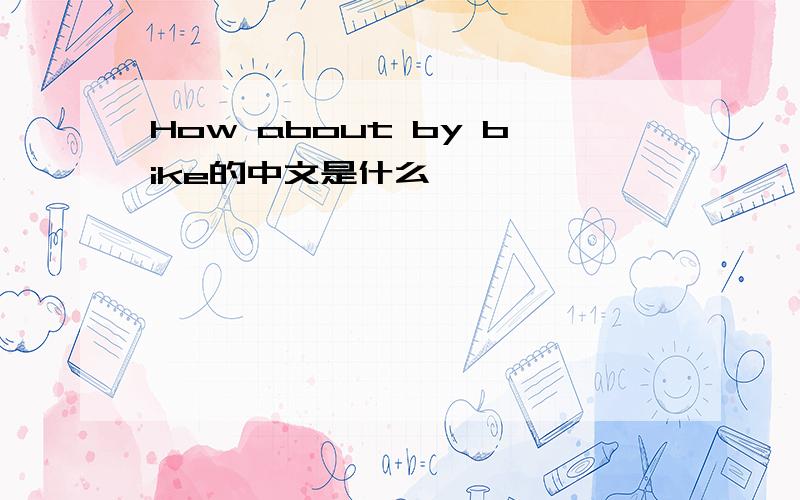 How about by bike的中文是什么