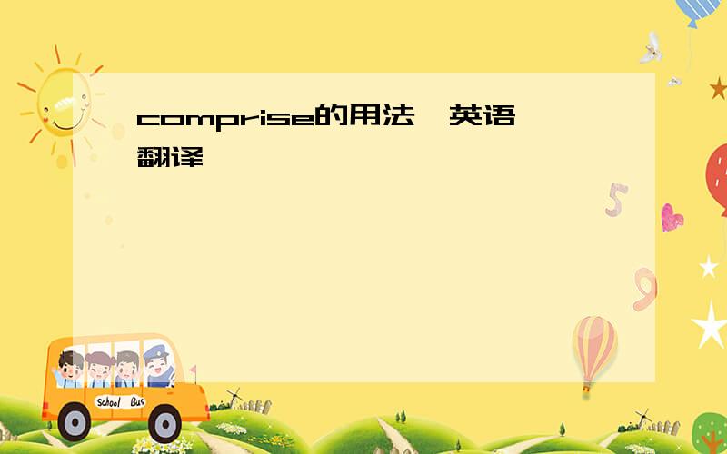 comprise的用法【英语翻译】