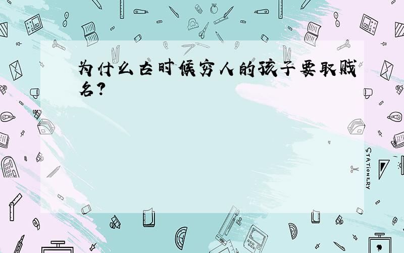 为什么古时候穷人的孩子要取贱名?