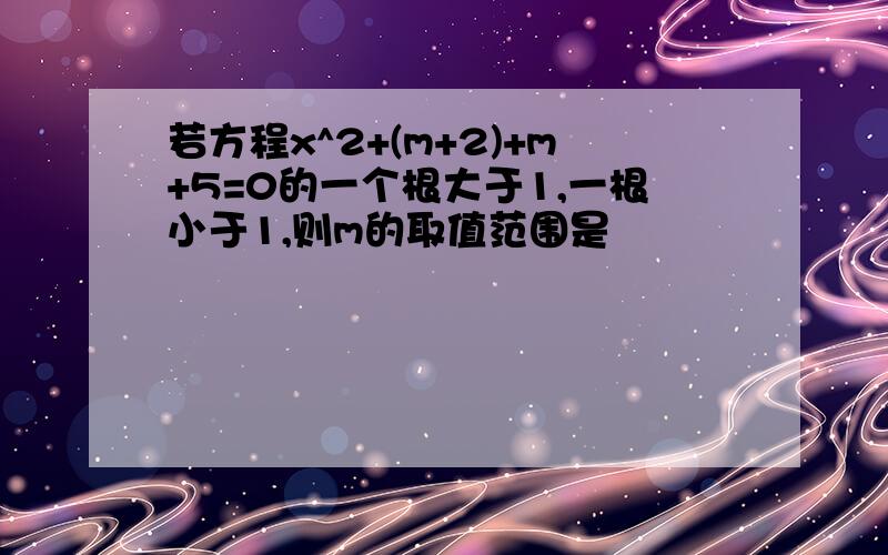 若方程x^2+(m+2)+m+5=0的一个根大于1,一根小于1,则m的取值范围是