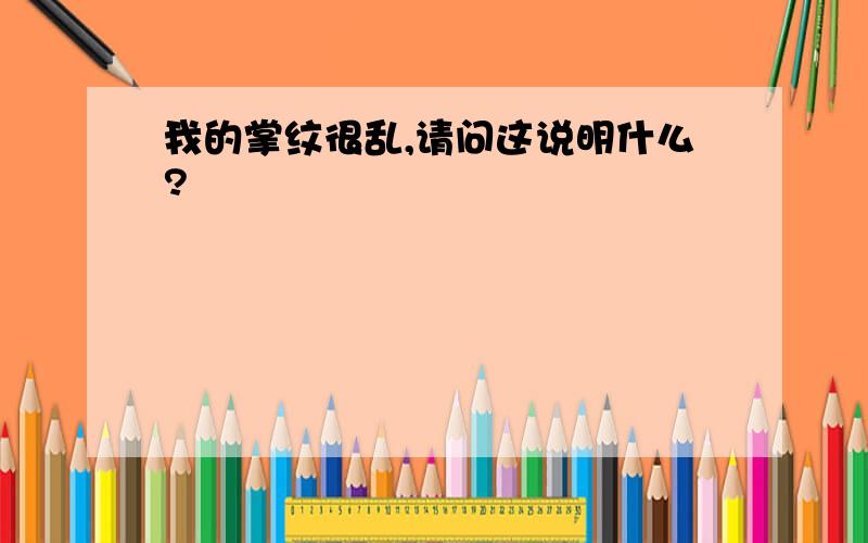 我的掌纹很乱,请问这说明什么?