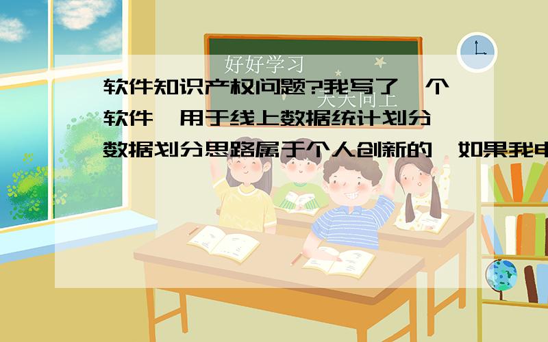 软件知识产权问题?我写了一个软件,用于线上数据统计划分,数据划分思路属于个人创新的,如果我申请知识产权,需要怎么样的手续