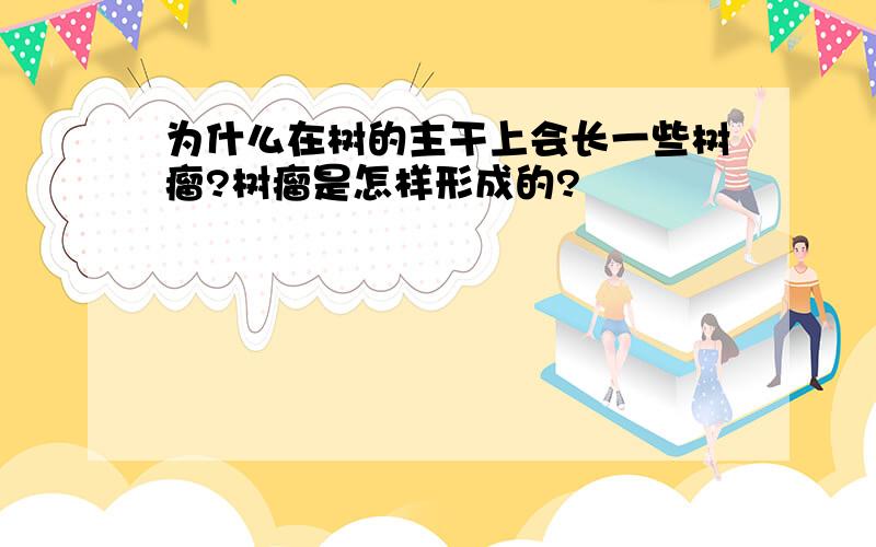 为什么在树的主干上会长一些树瘤?树瘤是怎样形成的?