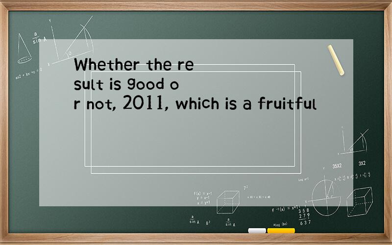 Whether the result is good or not, 2011, which is a fruitful