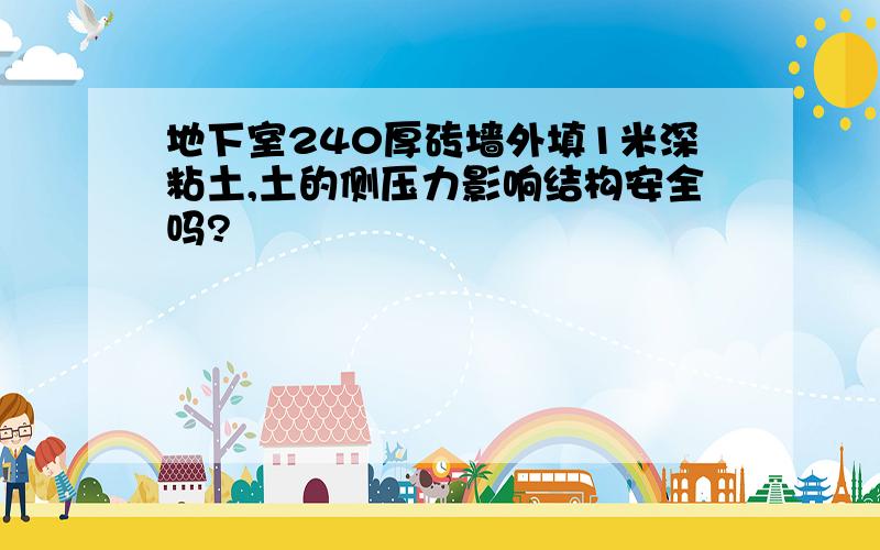 地下室240厚砖墙外填1米深粘土,土的侧压力影响结构安全吗?