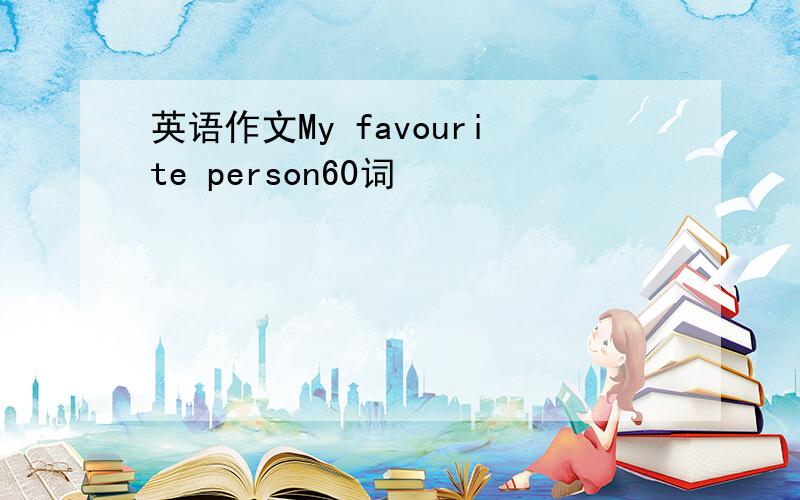 英语作文My favourite person60词