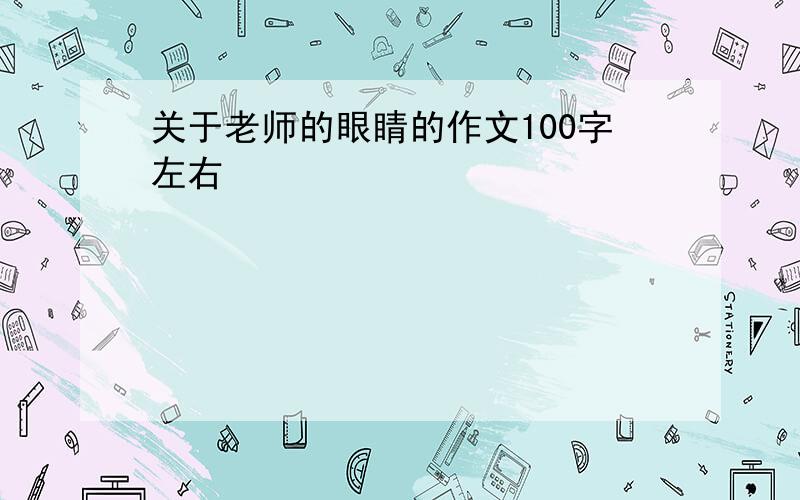 关于老师的眼睛的作文100字左右