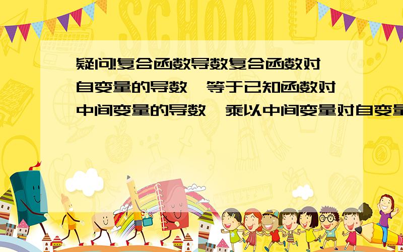 疑问!复合函数导数复合函数对自变量的导数,等于已知函数对中间变量的导数,乘以中间变量对自变量的导数比如y=9x^2解法一