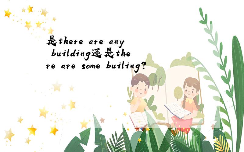 是there are any building还是there are some builing?