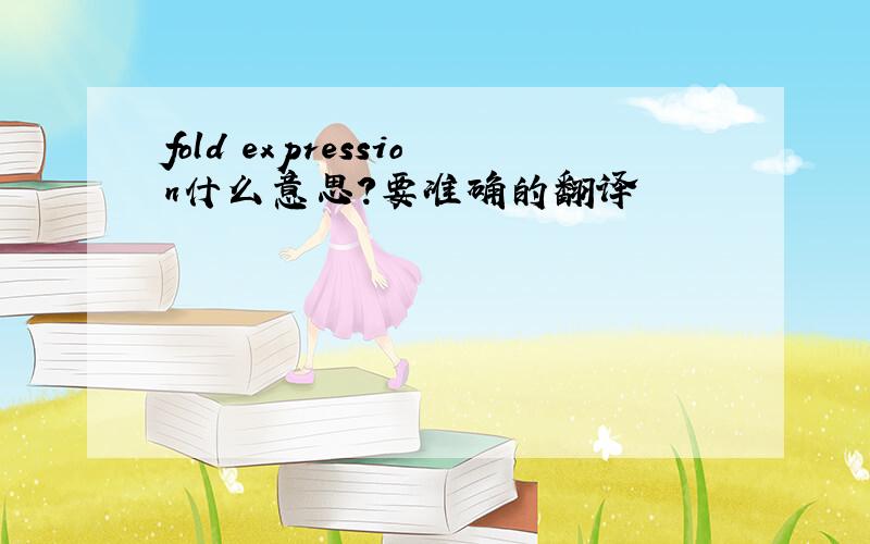 fold expression什么意思?要准确的翻译