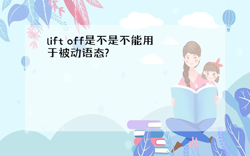 lift off是不是不能用于被动语态?