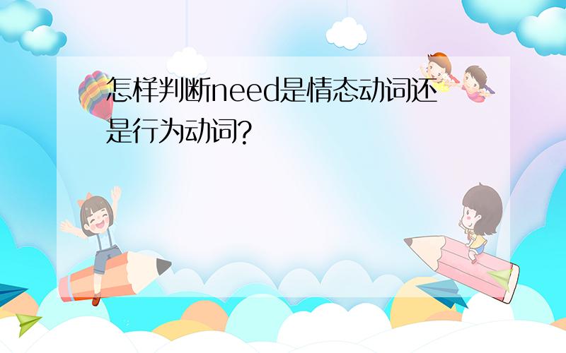 怎样判断need是情态动词还是行为动词?