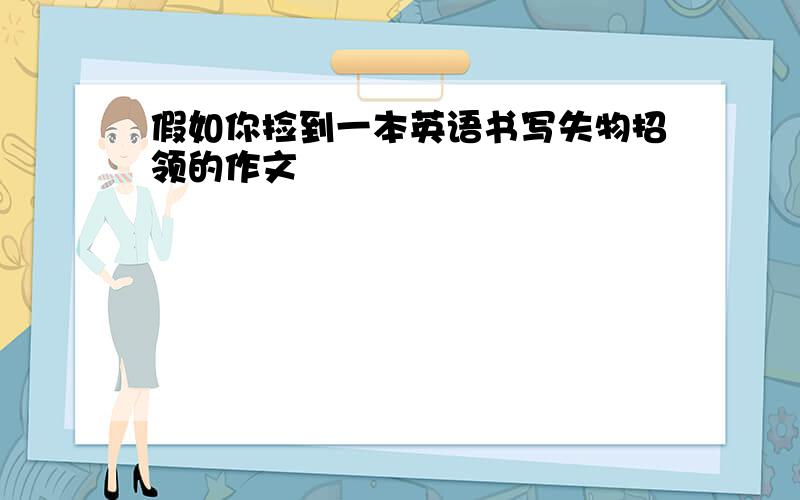 假如你捡到一本英语书写失物招领的作文