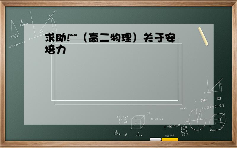 求助!~~（高二物理）关于安培力