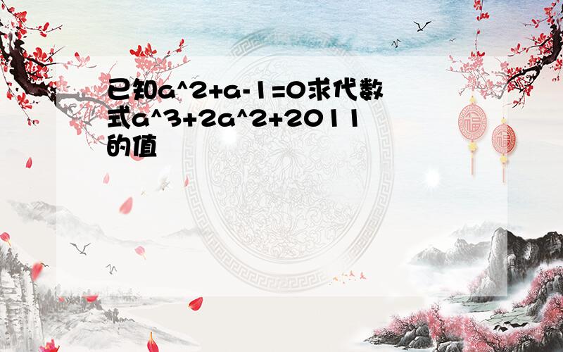 已知a^2+a-1=0求代数式a^3+2a^2+2011的值