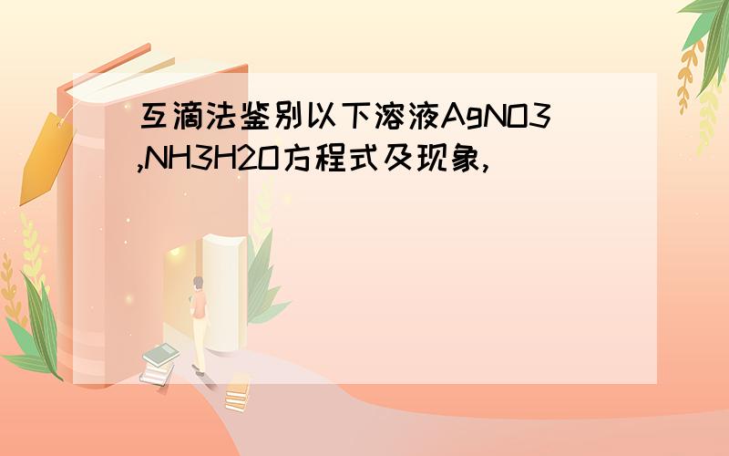 互滴法鉴别以下溶液AgNO3,NH3H2O方程式及现象,