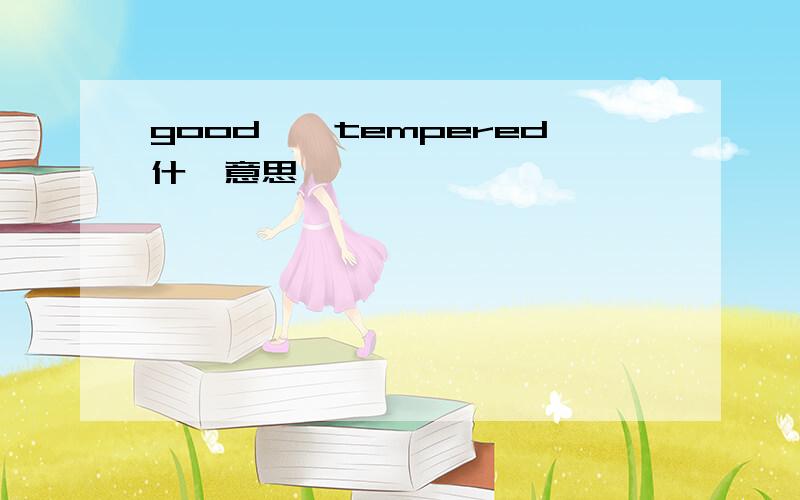 good——tempered什麼意思