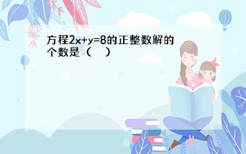 方程2x+y=8的正整数解的个数是（　　）