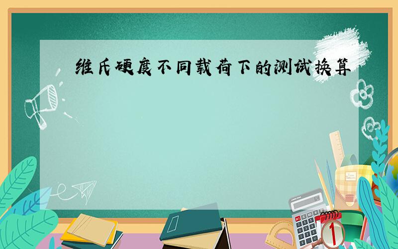 维氏硬度不同载荷下的测试换算