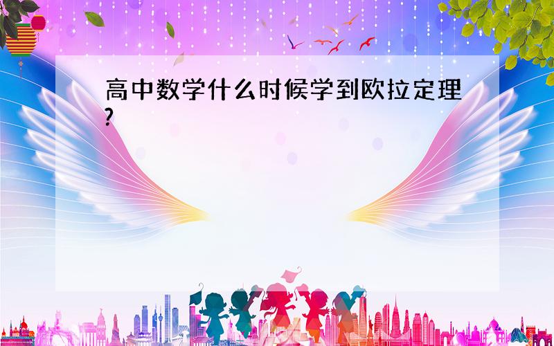 高中数学什么时候学到欧拉定理?