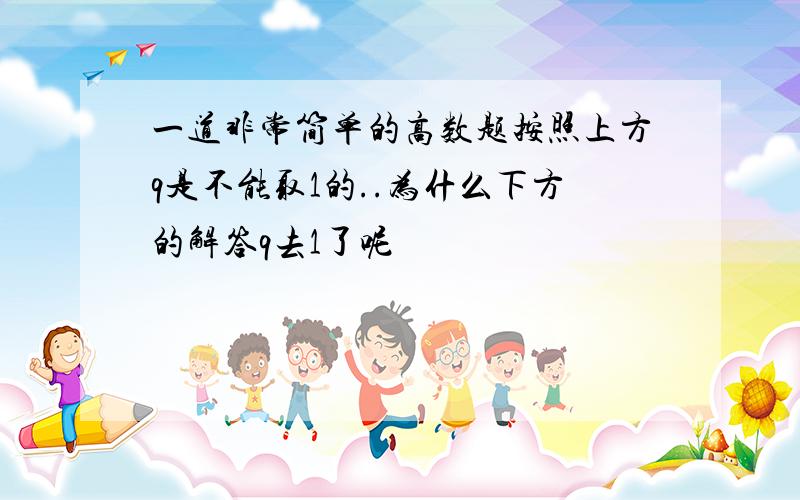 一道非常简单的高数题按照上方q是不能取1的..为什么下方的解答q去1了呢