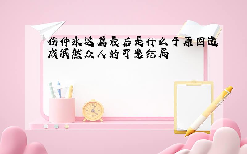 伤仲永这篇最后是什么于原因造成泯然众人的可悲结局