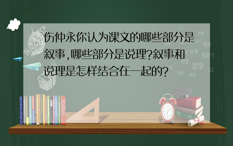 伤仲永你认为课文的哪些部分是叙事,哪些部分是说理?叙事和说理是怎样结合在一起的?