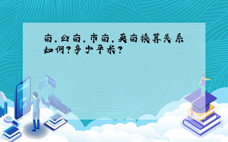 亩,公亩,市亩,英亩换算关系如何?多少平米?