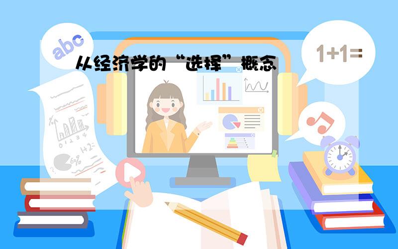 从经济学的“选择”概念