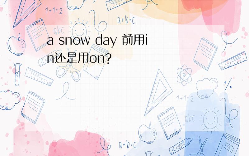 a snow day 前用in还是用on?