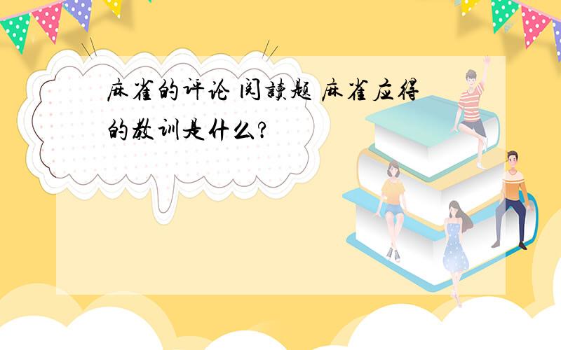 麻雀的评论 阅读题 麻雀应得的教训是什么?