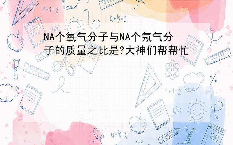 NA个氧气分子与NA个氖气分子的质量之比是?大神们帮帮忙