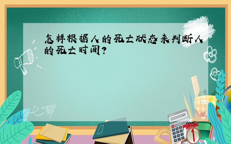 怎样根据人的死亡状态来判断人的死亡时间?