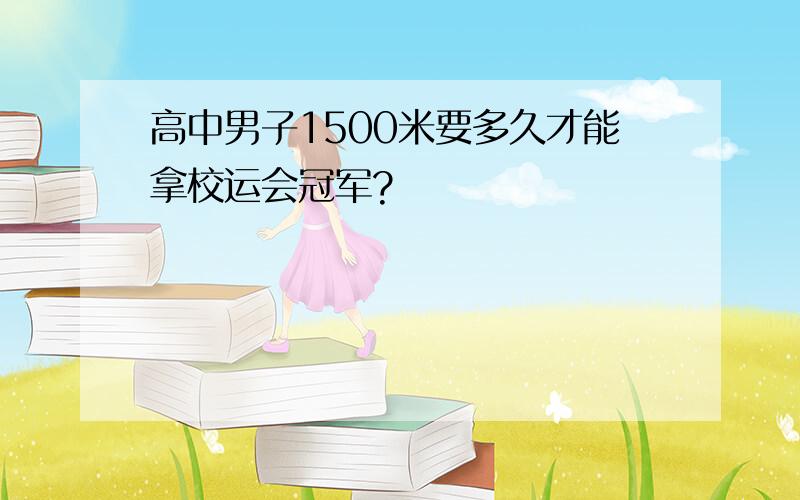 高中男子1500米要多久才能拿校运会冠军?