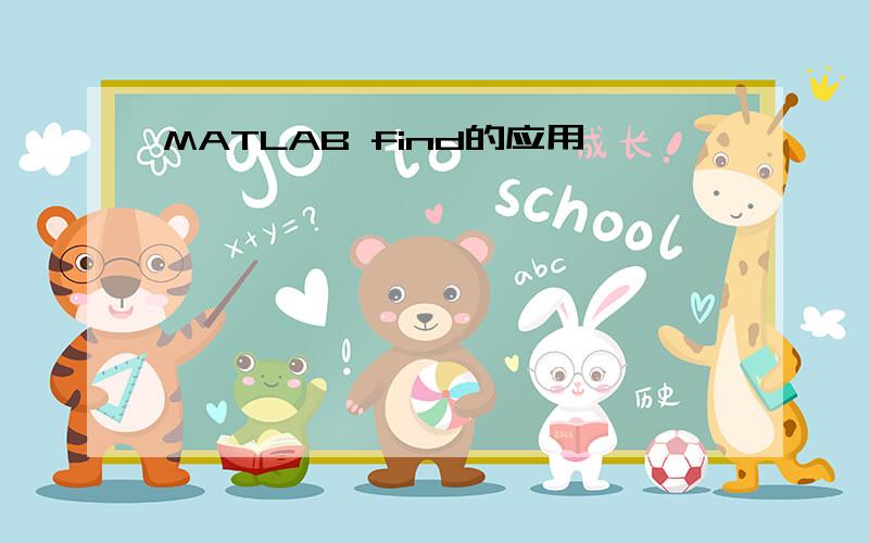 MATLAB find的应用