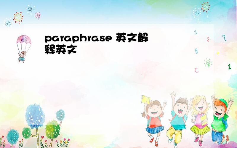 paraphrase 英文解释英文