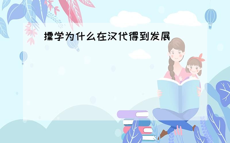 儒学为什么在汉代得到发展