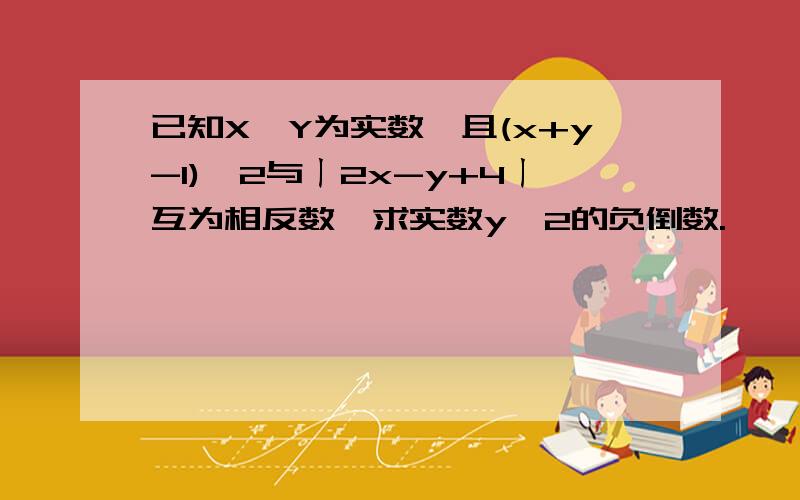 已知X,Y为实数,且(x+y-1)^2与ㄧ2x-y+4ㄧ互为相反数,求实数y^2的负倒数.