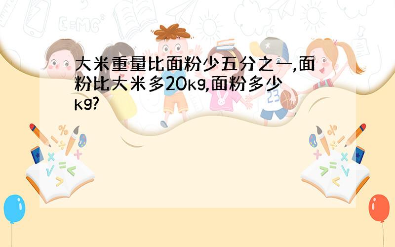 大米重量比面粉少五分之一,面粉比大米多20kg,面粉多少kg?