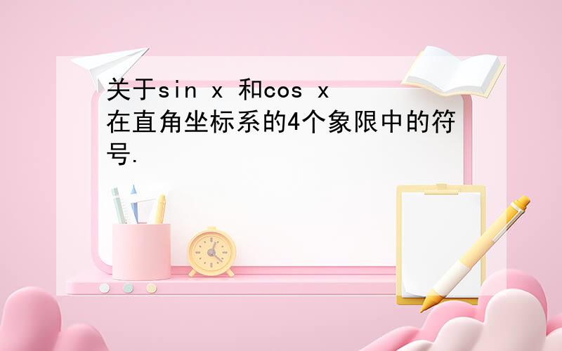 关于sin x 和cos x在直角坐标系的4个象限中的符号.