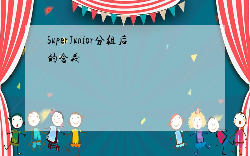 SuperJunior分组后的含义