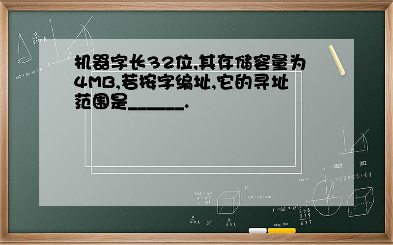 机器字长32位,其存储容量为4MB,若按字编址,它的寻址范围是______.