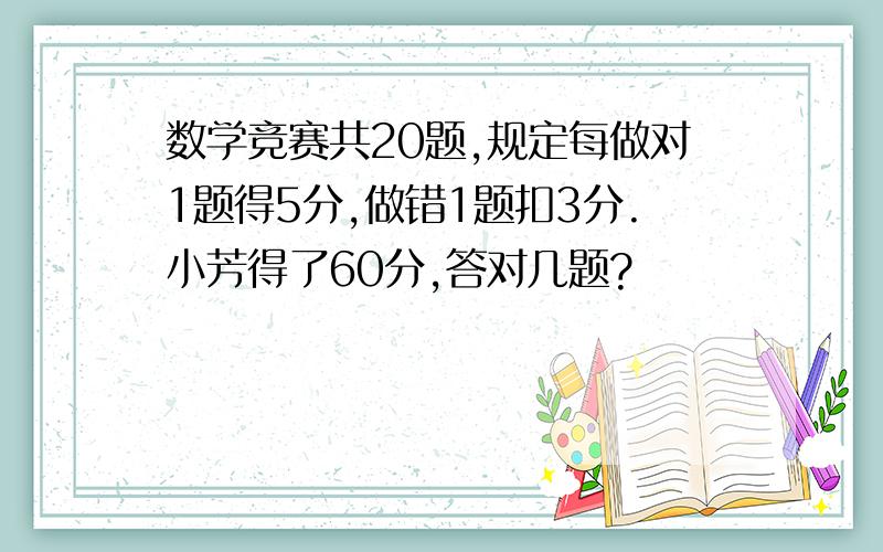 数学竞赛共20题,规定每做对1题得5分,做错1题扣3分.小芳得了60分,答对几题?