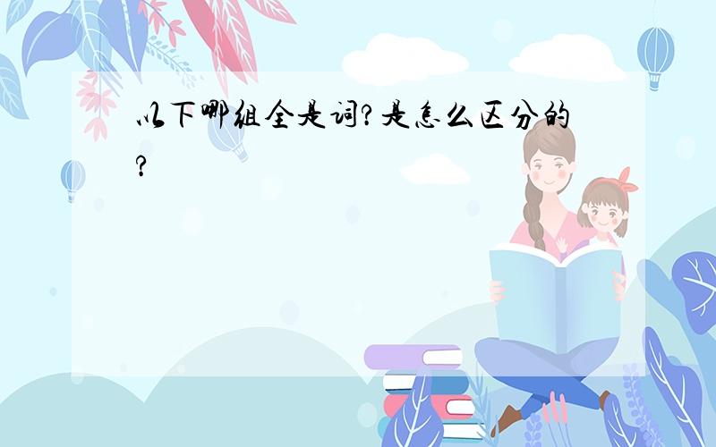 以下哪组全是词?是怎么区分的?