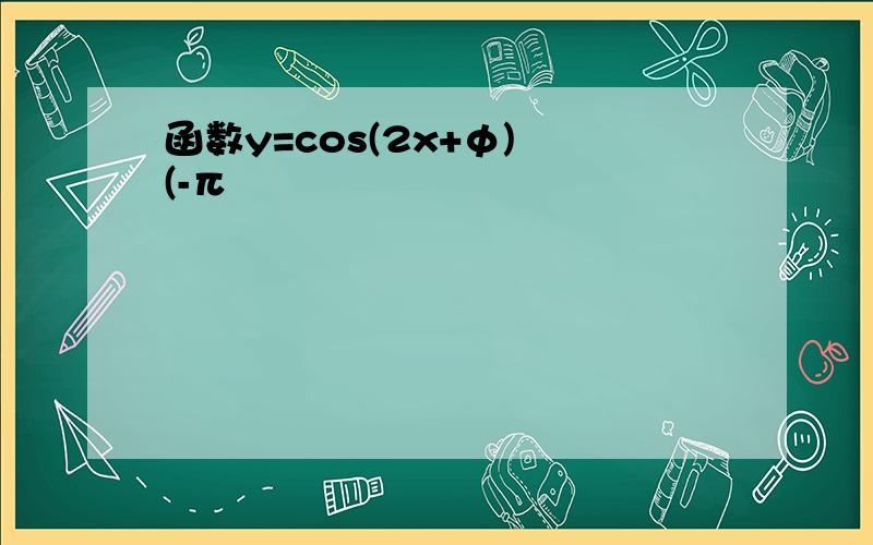 函数y=cos(2x+φ) (-π