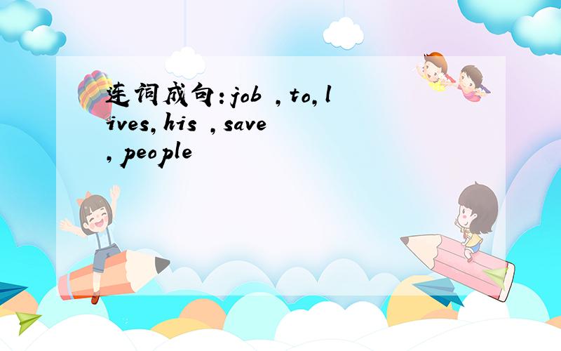 连词成句：job ,to,lives,his ,save,people