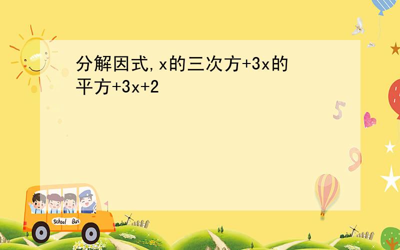 分解因式,x的三次方+3x的平方+3x+2